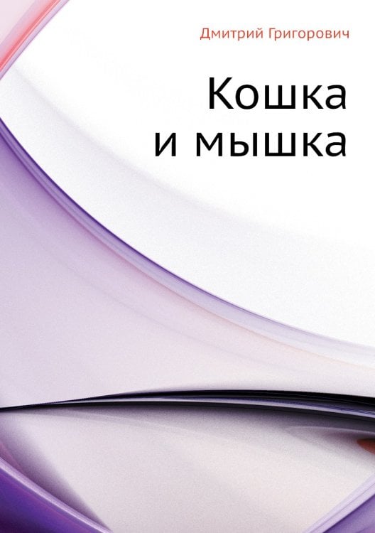 Кошка и мышка