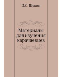 Материалы для изучения карачаевцев