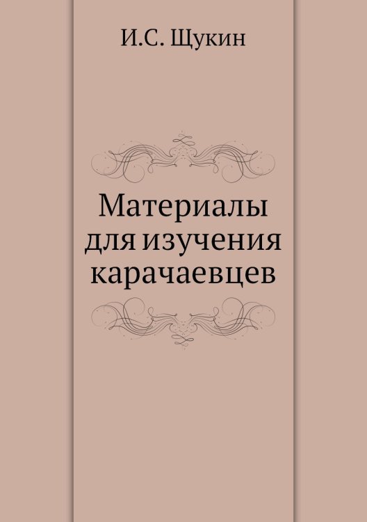 Материалы для изучения карачаевцев