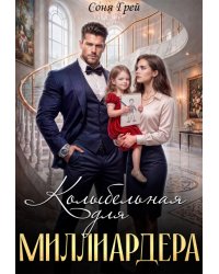 Колыбельная для миллиардера