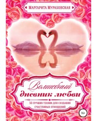 Волшебный дневник любви