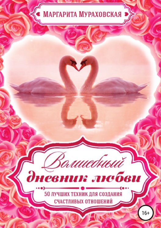 Обложка книги «Волшебный дневник любви» — Маргарита Мураховская, ISBN 9785532048997