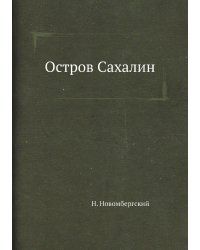 Остров Сахалин