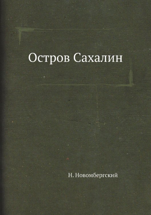 Остров Сахалин