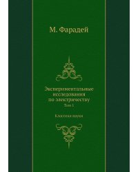 Экспериментальные исследования по электричеству. Том 1