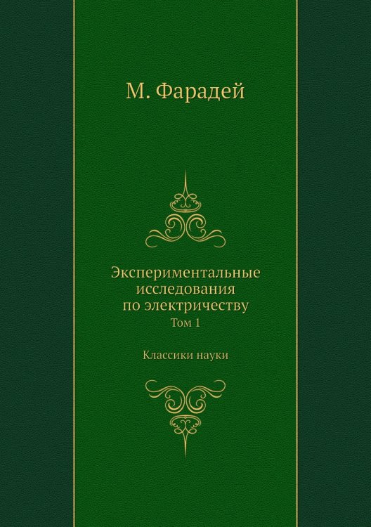 Экспериментальные исследования по электричеству. Том 1