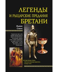 Легенды и рыцарские предания Бретани