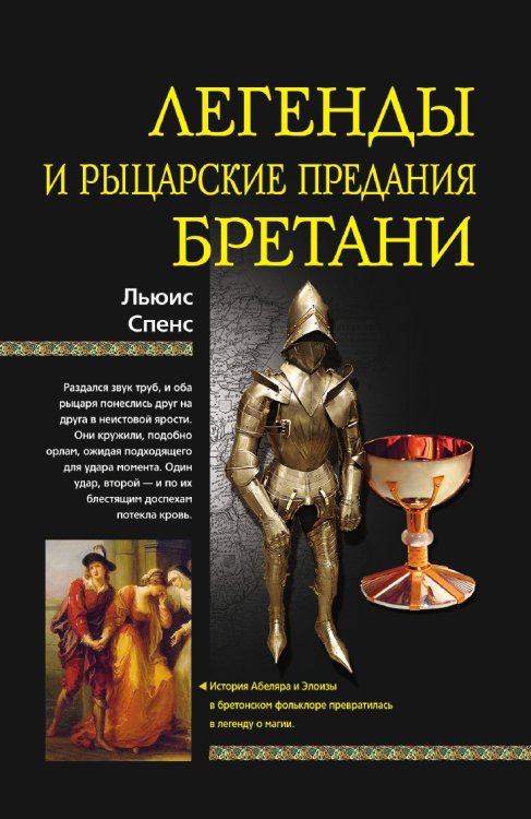 Обложка книги «Легенды и рыцарские предания Бретани» — Л. Спенс, ISBN 9785521854783