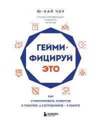 Геймифицируй это. Как стимулировать клиентов к покупке, а сотрудников к работе