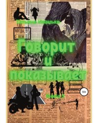 Говорит и показывает. Книга 3