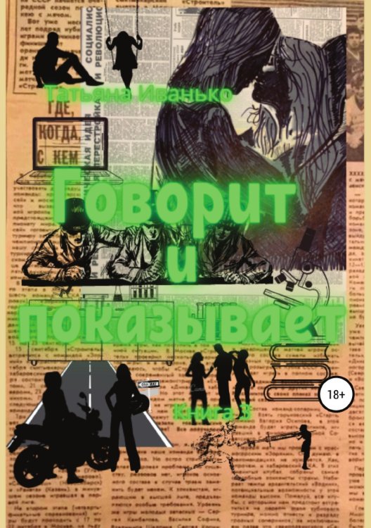 Говорит и показывает. Книга 3 Обложка книги «Говорит и показывает. Книга 3» — Татьяна Иванько, ISBN 9785532932524