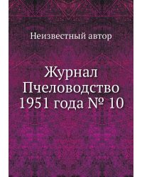 Журнал Пчеловодство 1951 года № 10
