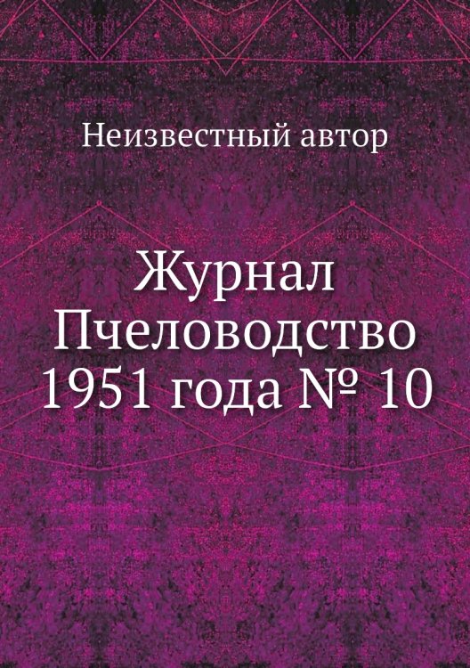 Журнал Пчеловодство 1951 года № 10 Журнал Пчеловодство 1951 года № 10