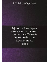 Афонский патерик или жизнеописание святых, на Святой Афонской горе просиявших