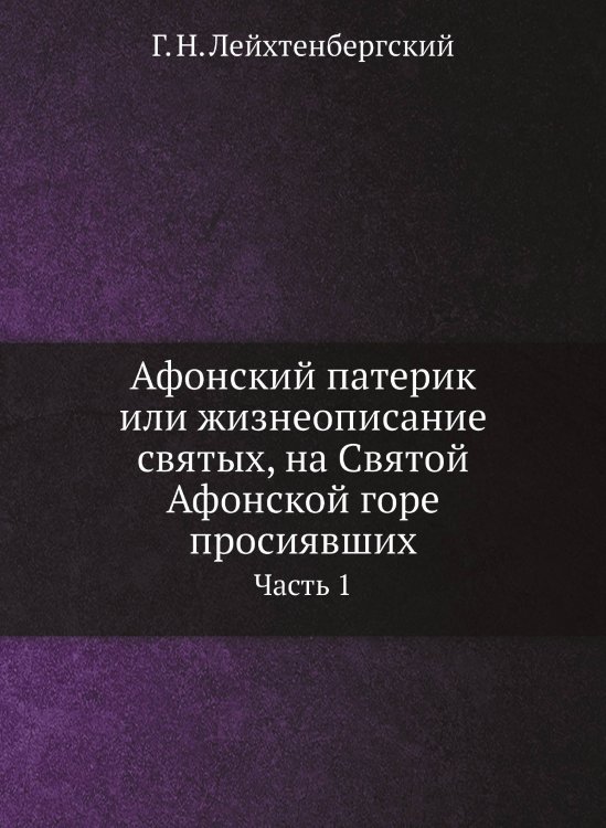 Афонский патерик или жизнеописание святых, на Святой Афонской горе просиявших Афонский патерик или жизнеописание святых, на Святой Афонской горе просиявших