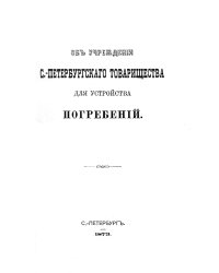 Об учреждении С.-Петербургского товарищества для устройства погребений