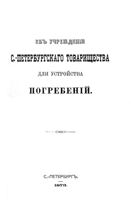 Об учреждении С.-Петербургского товарищества для устройства погребений Обложка книги «Об учреждении С.-Петербургского товарищества для устройства погребений» — Нет автора, ISBN 9785521957859