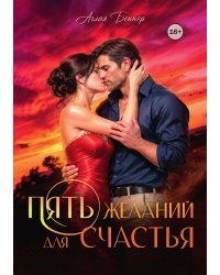 Пять желаний для счастья