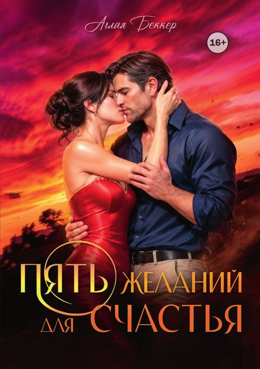 Обложка книги «Пять желаний для счастья» — Аглая Беккер, ISBN 9785521992522