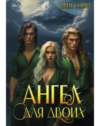 Ангел для двоих