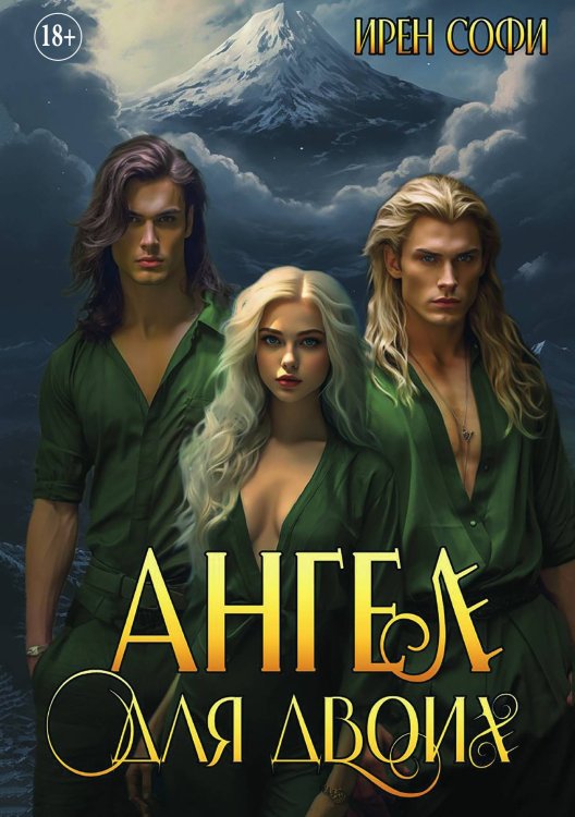 Обложка книги «Ангел для двоих» — Ирен Софи, ISBN 9785521897940