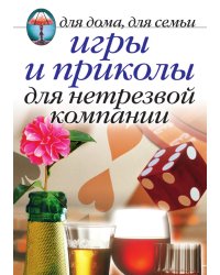 Игры и приколы для нетрезвой компании