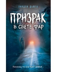 Призрак в свете фар