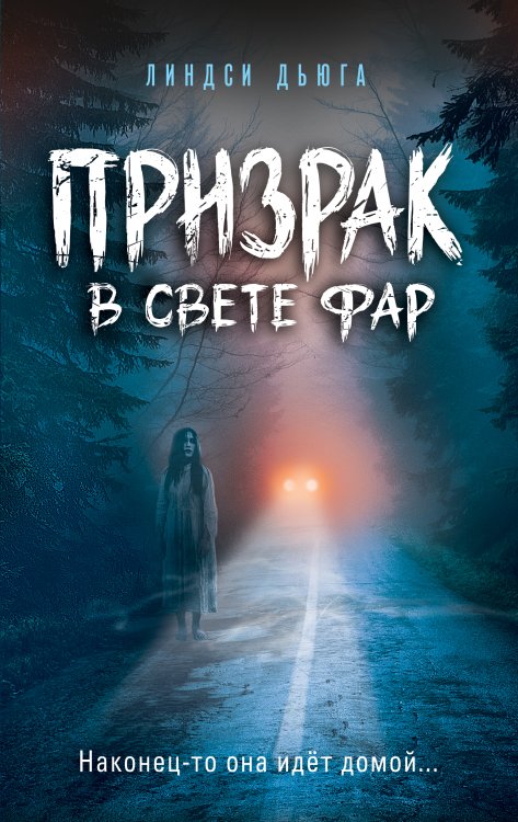 Обложка книги «Призрак в свете фар» — Дьюга Линдси, ISBN 9785042150197