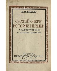 Сжатый очерк истории музыки
