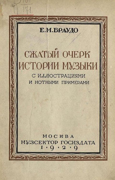 Обложка книги «Сжатый очерк истории музыки» — Браудо Евгений Максимович, ISBN 9785521979684