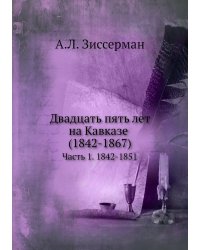 Двадцать пять лет на Кавказе