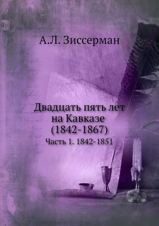 Двадцать пять лет на Кавказе