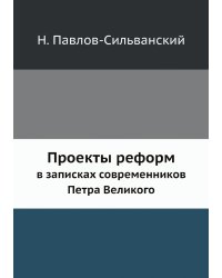 Проекты реформ в записках современников Петра Великого