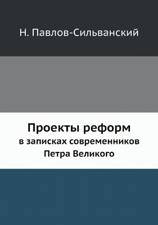 Проекты реформ в записках современников Петра Великого