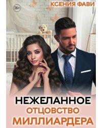 Нежеланное отцовство миллиардера