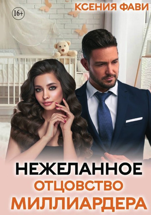 Нежеланное отцовство миллиардера Обложка книги «Нежеланное отцовство миллиардера» — Ксения Фави, ISBN 9785521935598