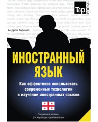 Иностранный язык. Как эффективно использовать современные технологии в изучении иностранных языков. Специальное издание для изучающих грузинский язык