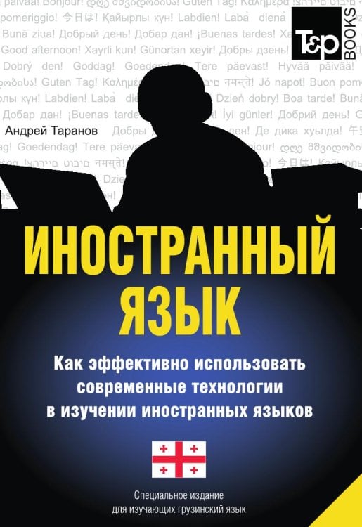 Иностранный язык. Как эффективно использовать современные технологии в изучении иностранных языков. Специальное издание для изучающих грузинский язык Иностранный язык. Как эффективно использовать современные технологии в изучении иностранных языков. Специальное издание для изучающих грузинский язык