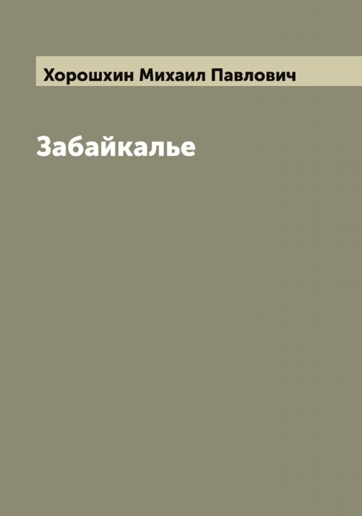 Обложка книги «Забайкалье» — Хорошхин Михаил Павлович, ISBN 9785521293285