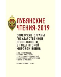 Лубянские чтения
