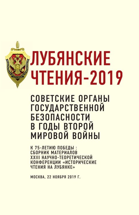 Обложка книги «Лубянские чтения» — Евстигнеев Д.А., ISBN 9785907351264