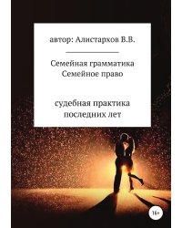 Семейная грамматика Семейное право