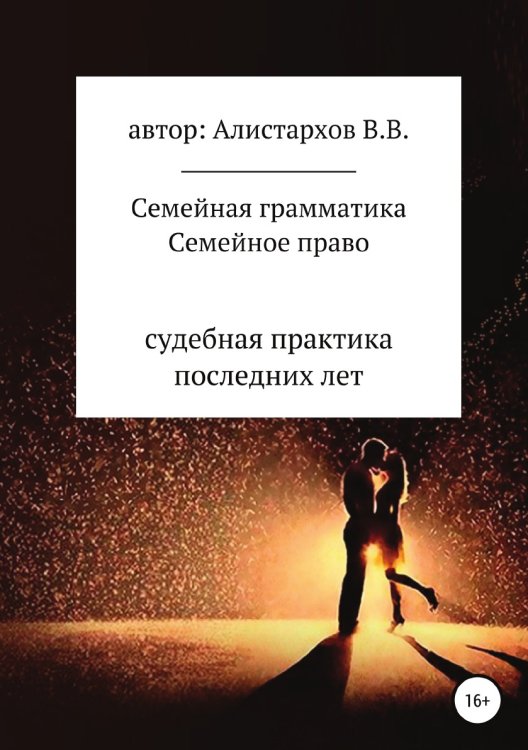 Обложка книги «Семейная грамматика Семейное право» — Владимир Алистархов, ISBN 9785532067066