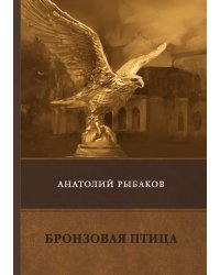 Бронзовая птица