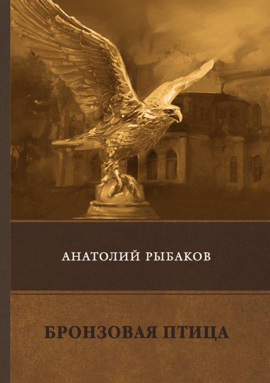 Обложка книги «Бронзовая птица» — А. Рыбаков, ISBN 9785521747146
