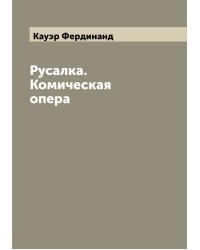 Русалка. Комическая опера