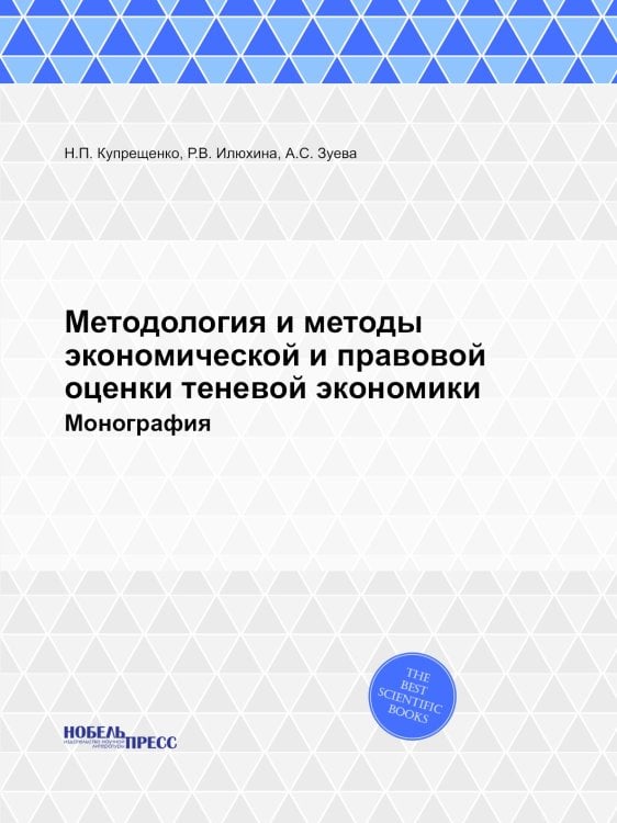 Методология и методы экономической и правовой оценки теневой экономики