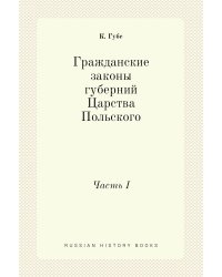Гражданские законы губерний Царства Польского