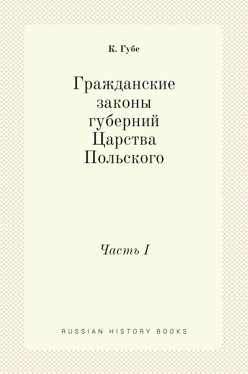 Гражданские законы губерний Царства Польского