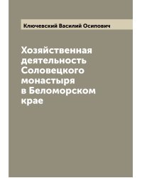 Хозяйственная деятельность Соловецкого монастыря в Беломорском крае